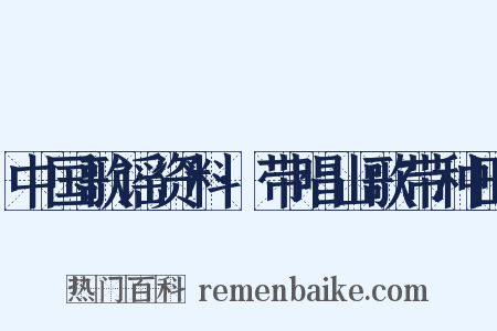 中国歌谣资料·带唱山歌带种田是什么意思的图片